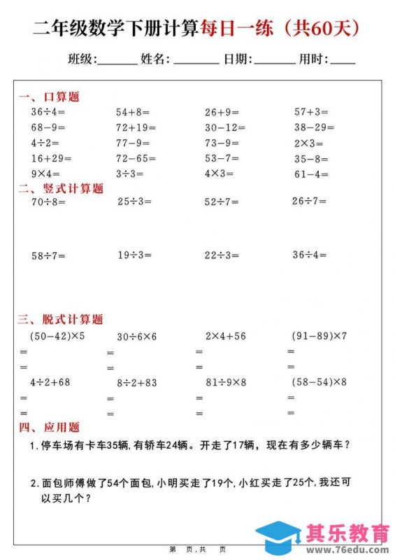 二年级数学下册计算每日一练(共60天)-985文库