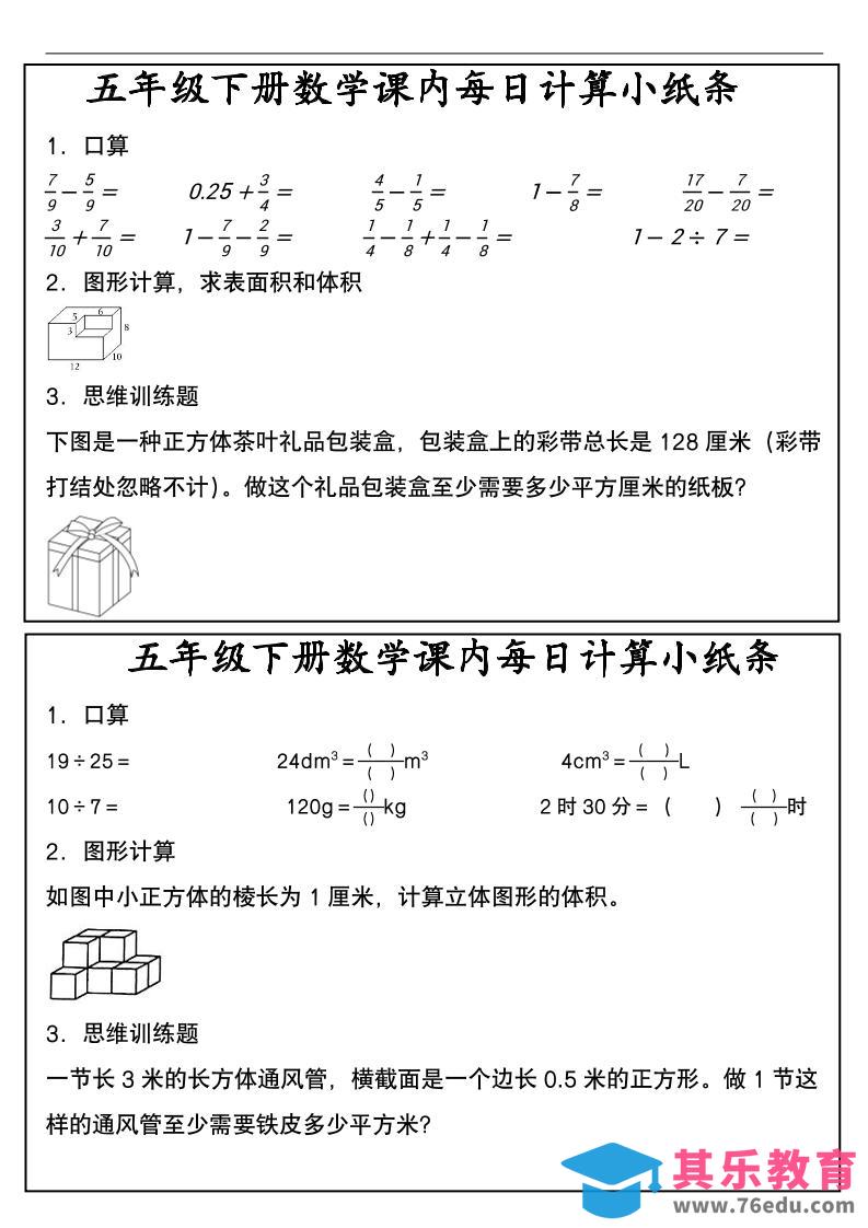 五年级下数学课内每日计算小纸条-985文库