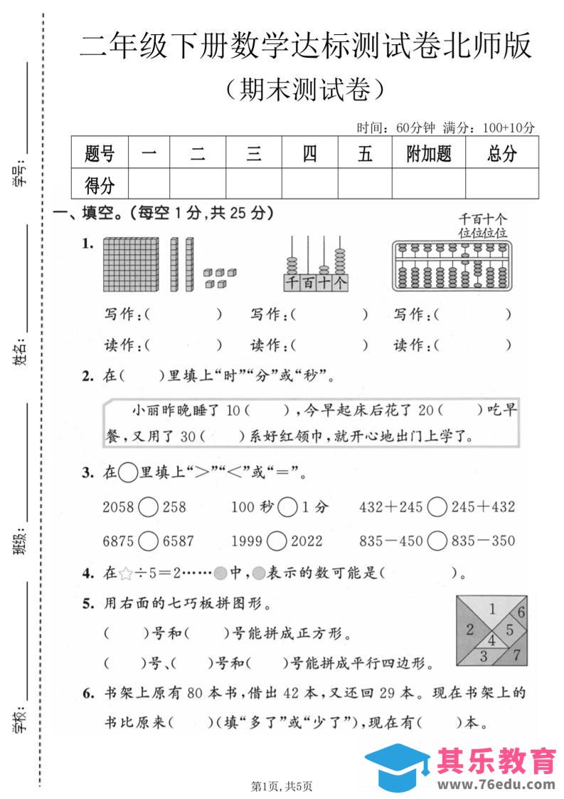 二年级下数学期末达标测试卷《北师版》-985文库