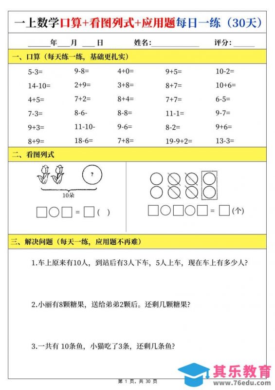 一上数学口算看图列式应用题每日一练30天-985文库