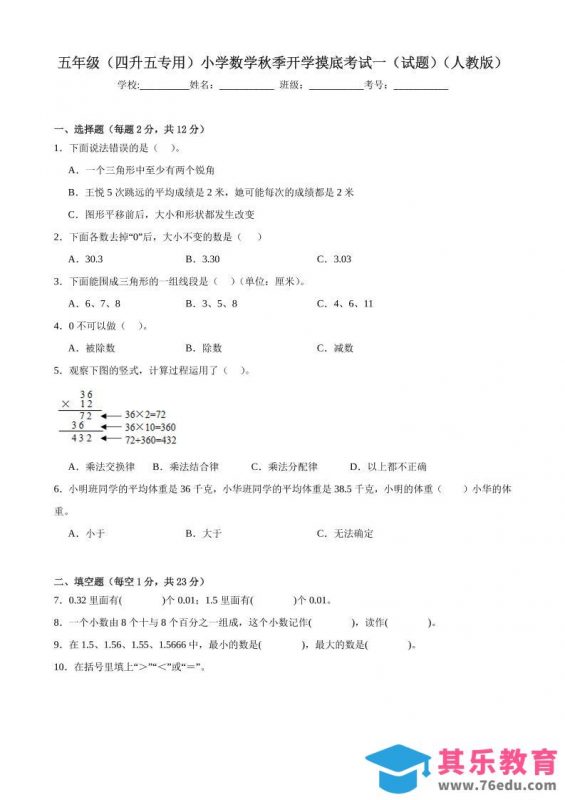 五上人教数学开学摸底测试卷-985文库