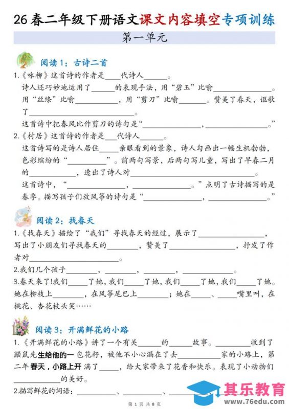 二年级下语文1-4单元按课文内容填空专项练习-985文库