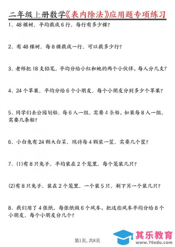 二年级上数学《表内除法》应用题专项练习-985文库
