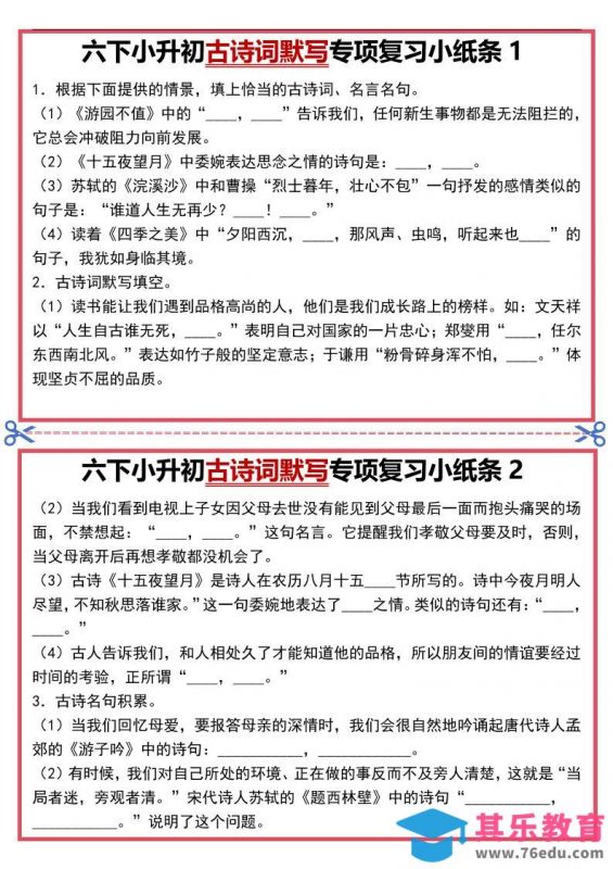 六年级下语文古诗词默写专项复习小纸条-985文库