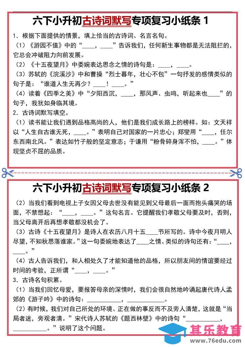 六年级下语文古诗词默写专项复习小纸条-985文库