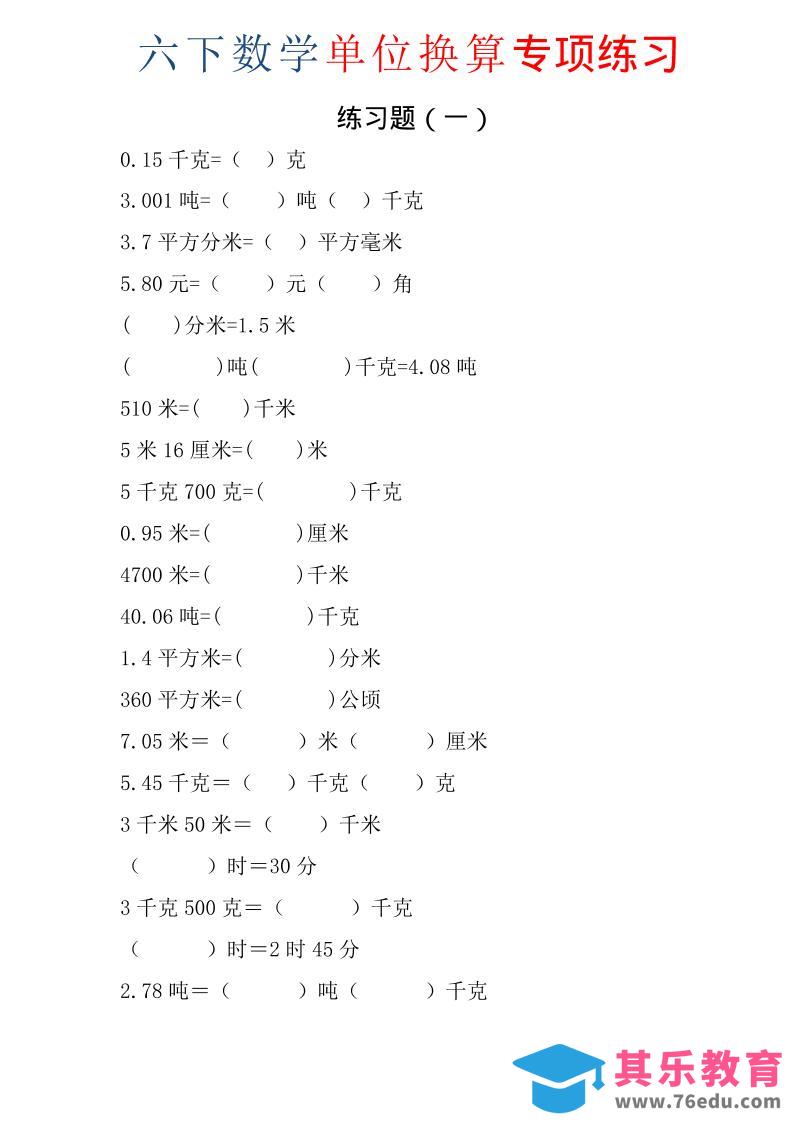 六年级下数学单位换算专项练习题（6套）-985文库