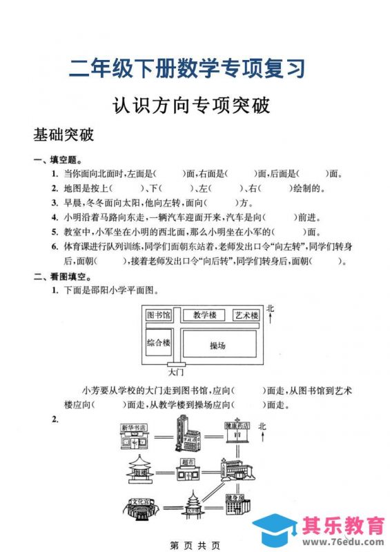 二年级下数学认识方向专项突破-985文库