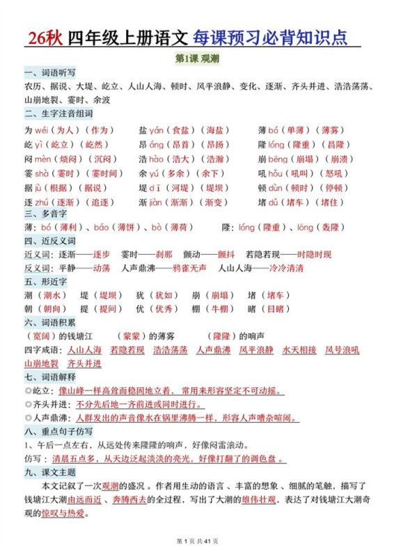 【41页完整版】26秋四上语文每课预习必背知识点.pdf-985文库