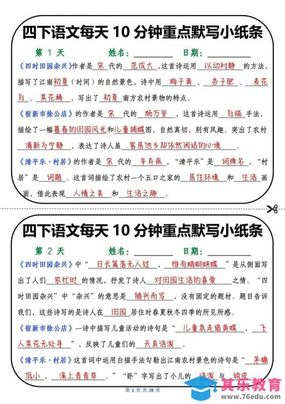 四年级下语文每天10分钟重点默写小纸条-985文库