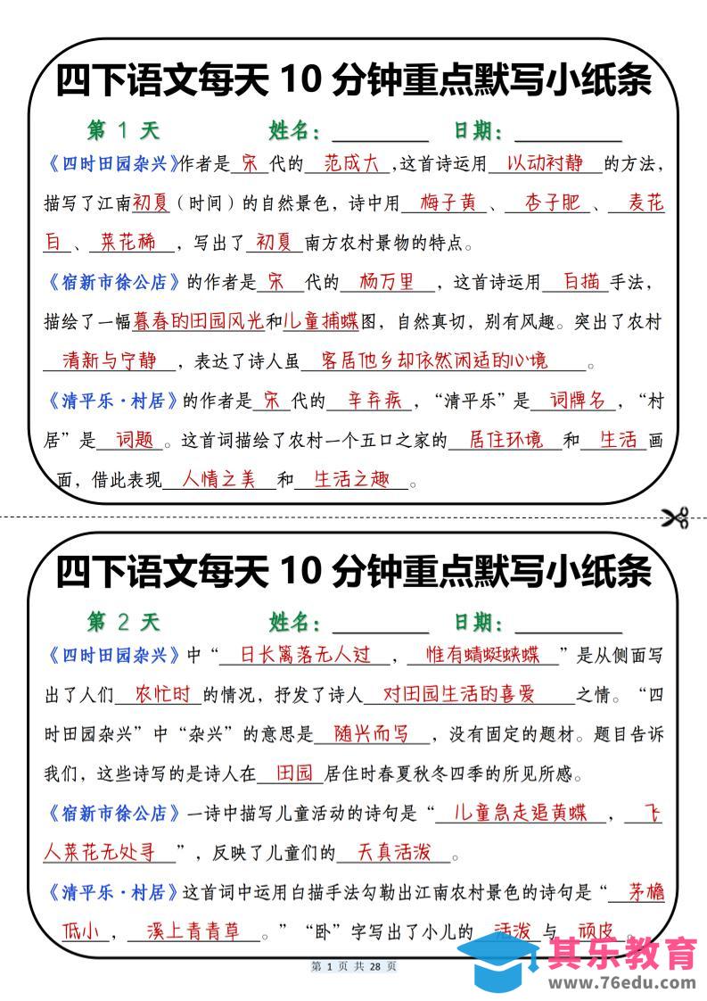 四年级下语文每天10分钟重点默写小纸条-985文库
