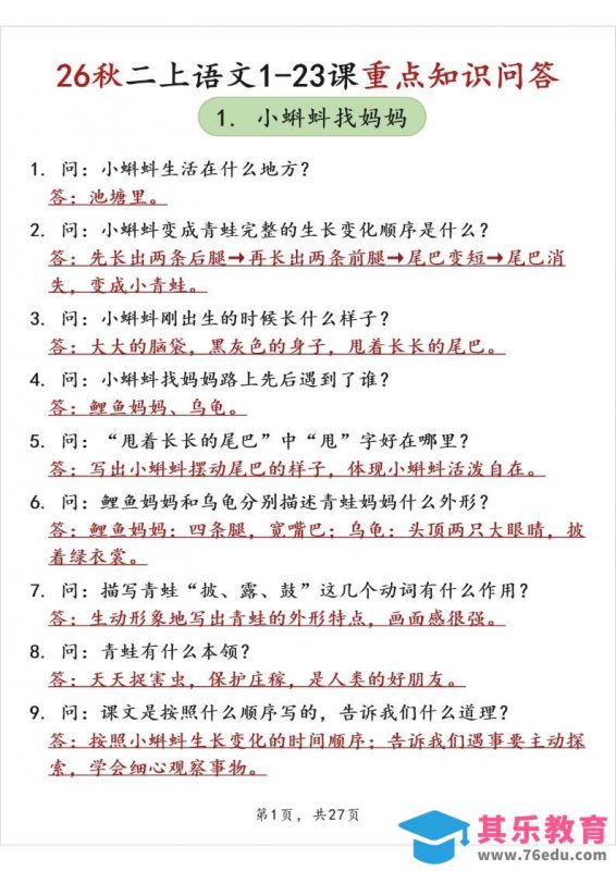 26秋二上语文1-23课重点知识问答（背诵版）-985文库