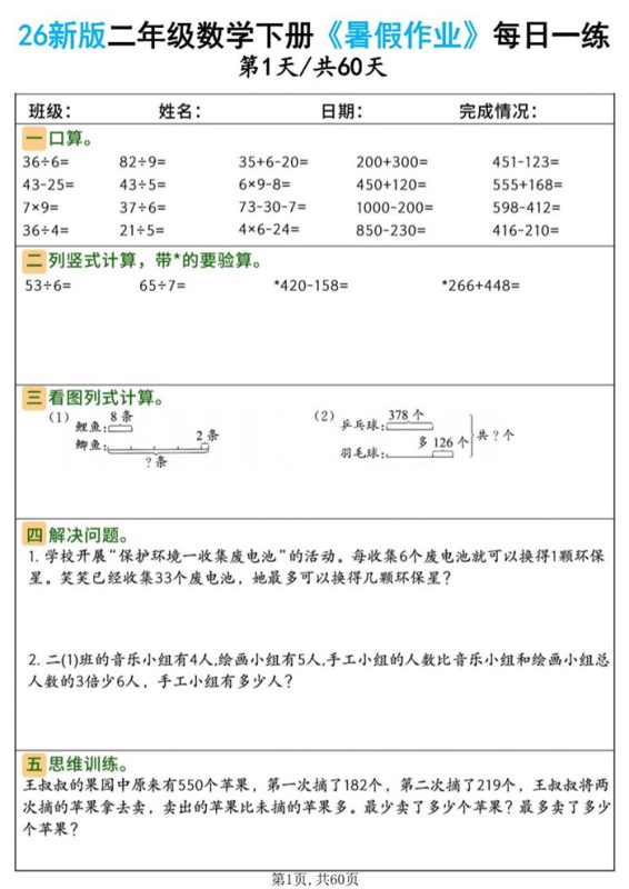 【60页完整版】26秋二年级数学下册《暑假作业》(二升三).pdf-985文库