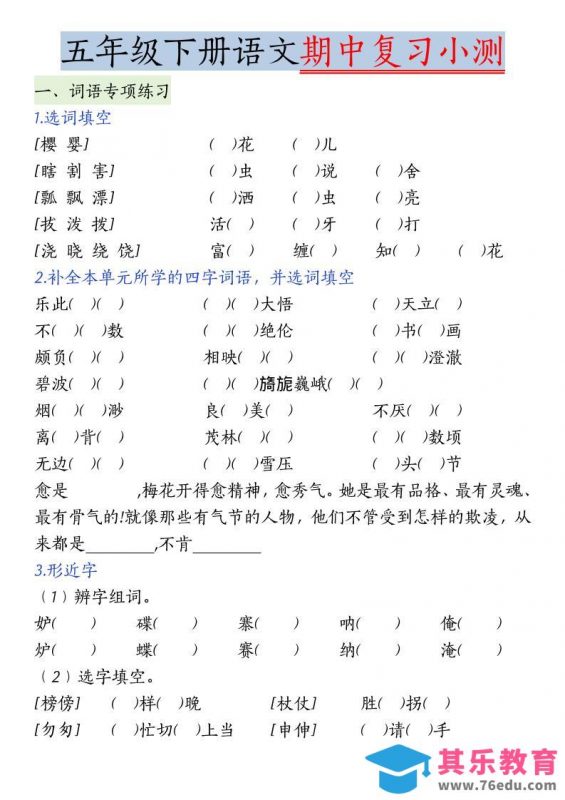 五年级下语文期中复习小测-985文库