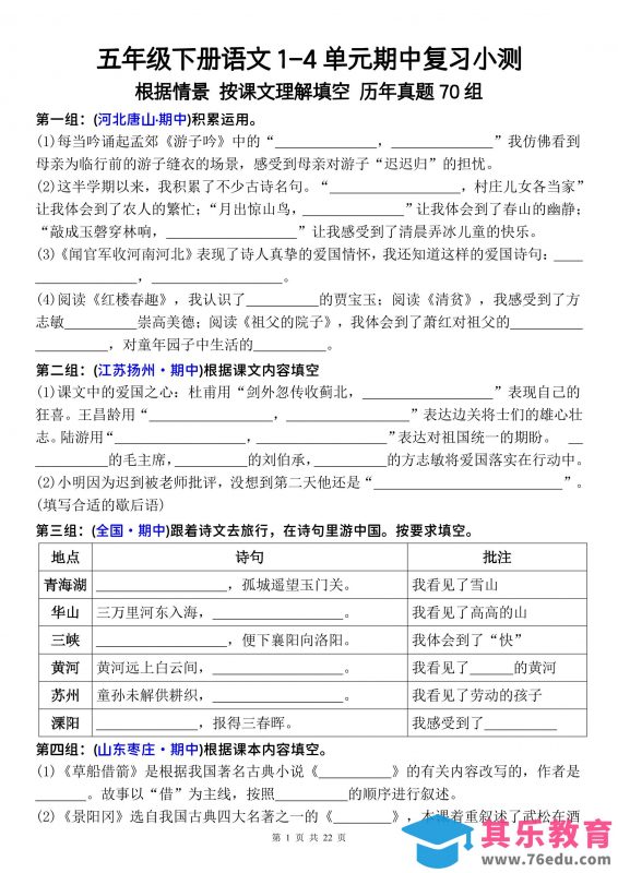 五年级下册语文1-4单元期中复习按课文理解填空-空白-985文库