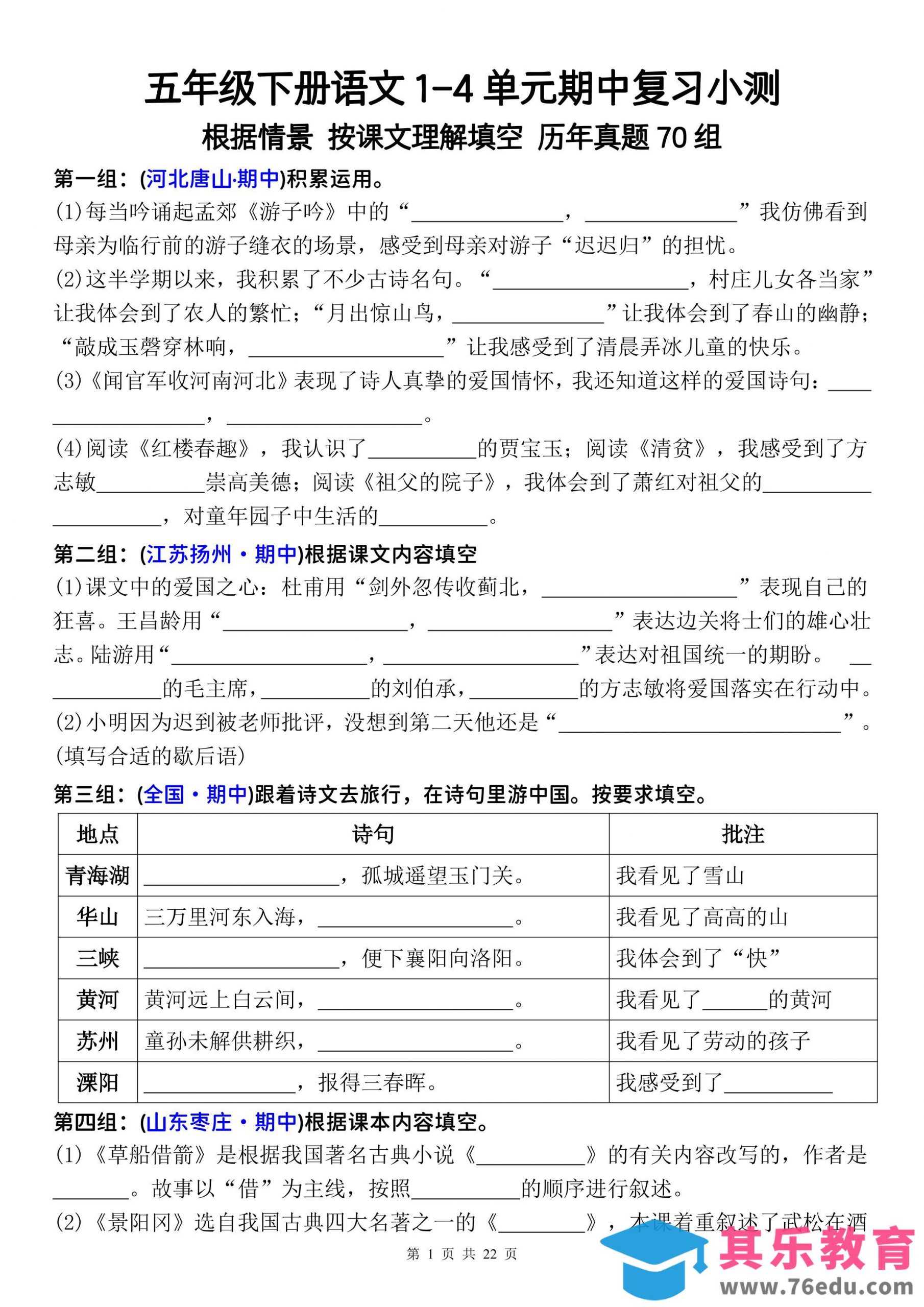五年级下册语文1-4单元期中复习按课文理解填空-空白-985文库