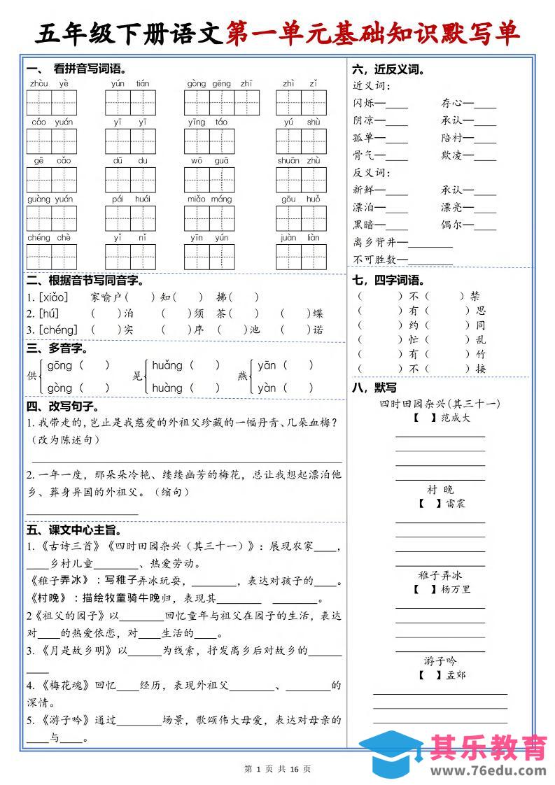 五年级下语文1-6单元高频考点默写单-985文库