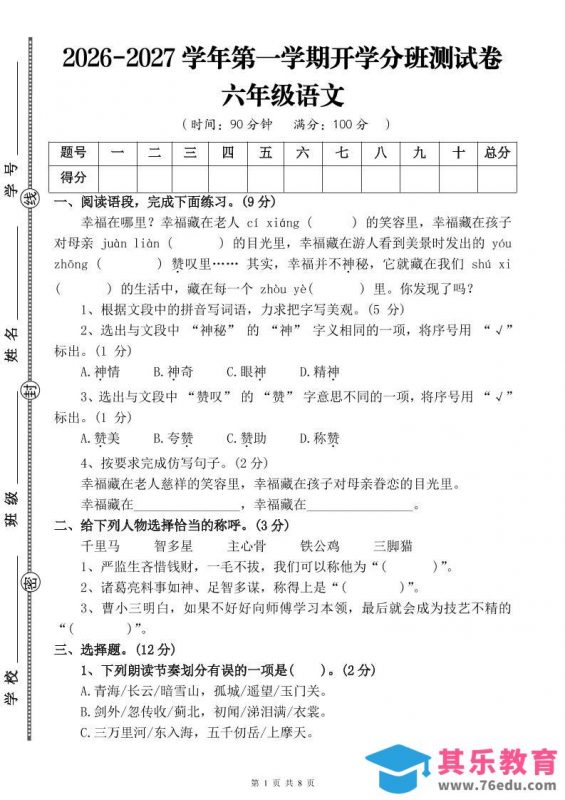 26-27六年级上语文开学分班测试卷三-985文库