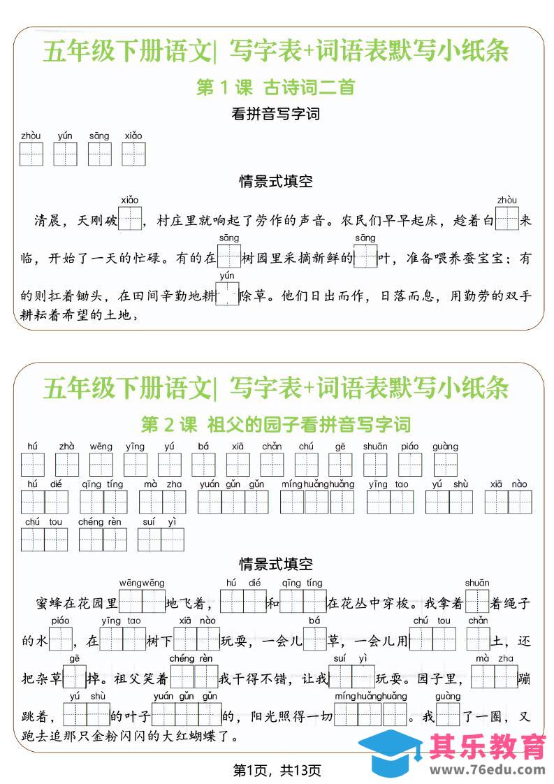 五年级下语文写字表+词语表默写小纸条（填空版）-985文库