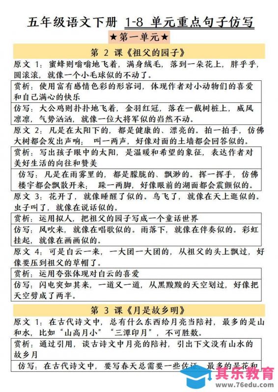五年级下语文1-8单元重点句子仿写-985文库