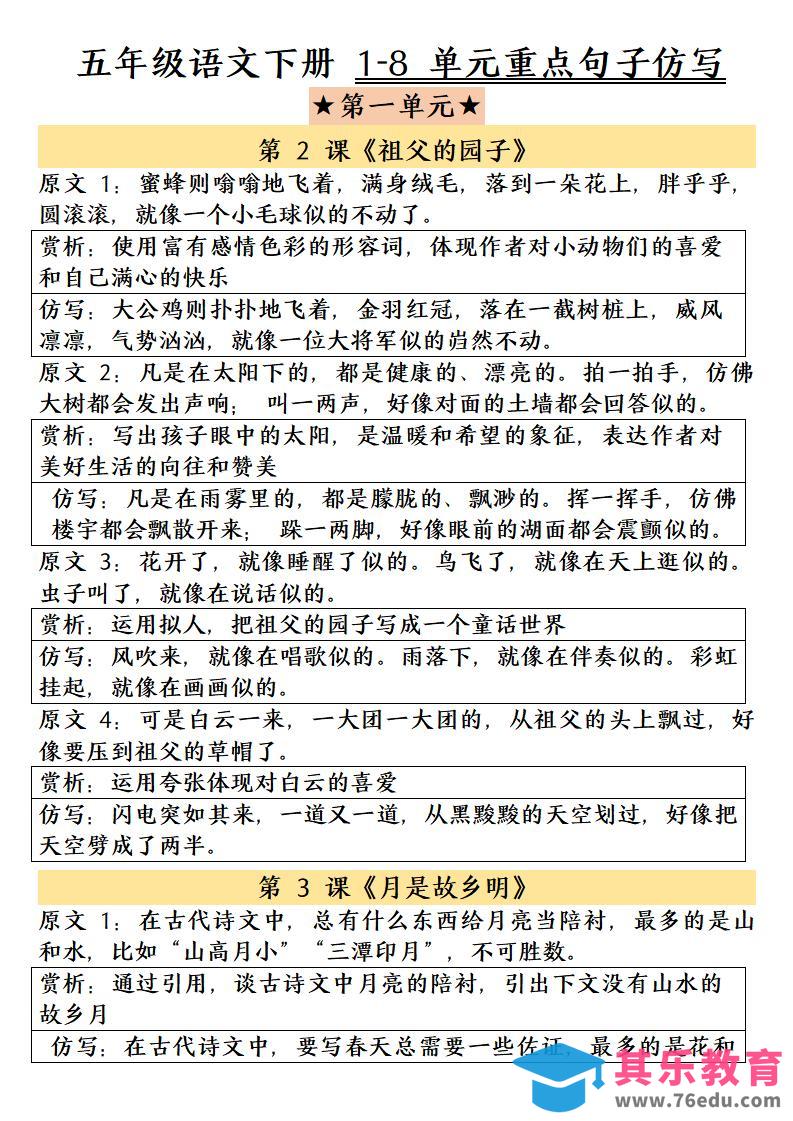 五年级下语文1-8单元重点句子仿写-985文库