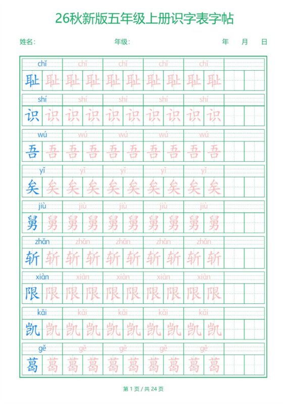 【24页完整版】26秋五年级(上)语文【识字表】字帖.pdf-985文库