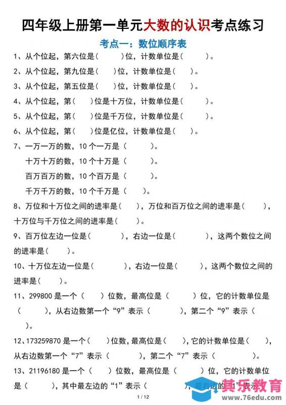 四年级上册数学大数的认识考点练习（空白版）-985文库