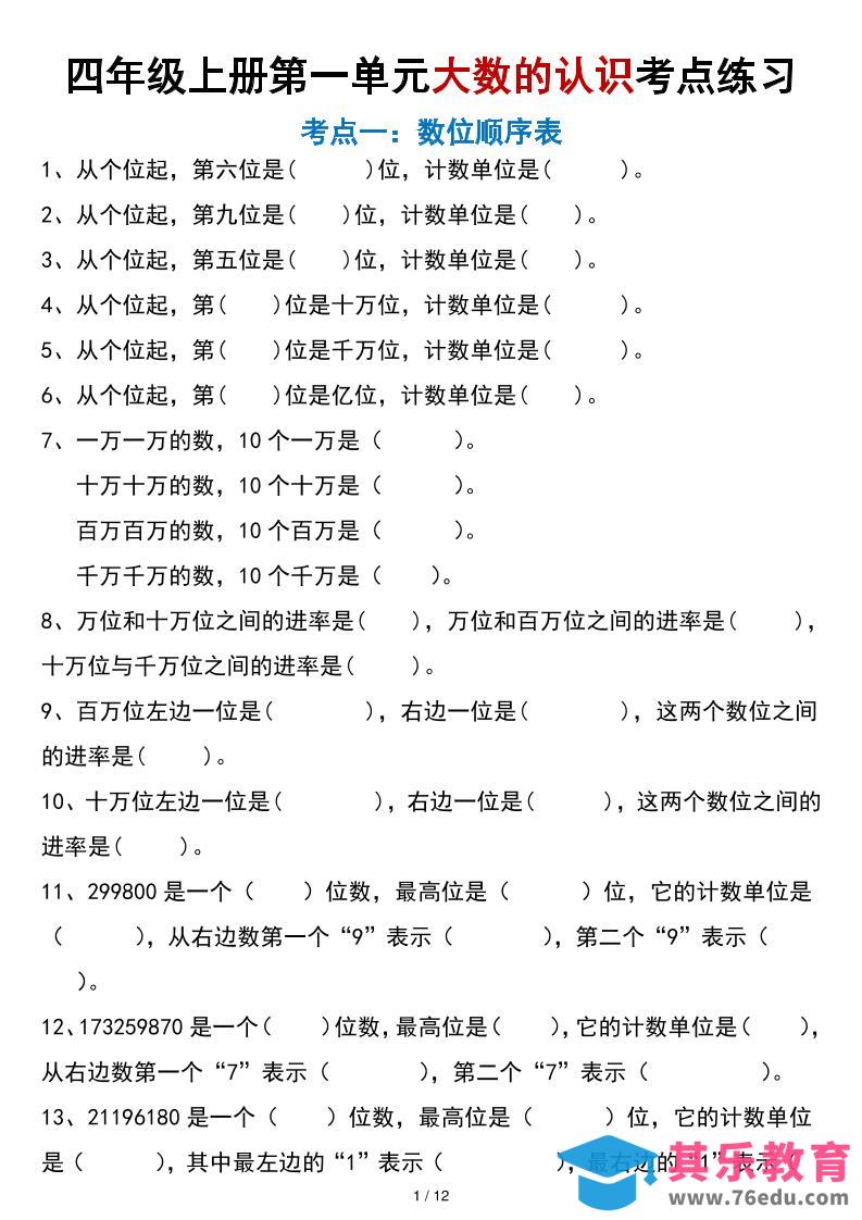 四年级上册数学大数的认识考点练习（空白版）-985文库