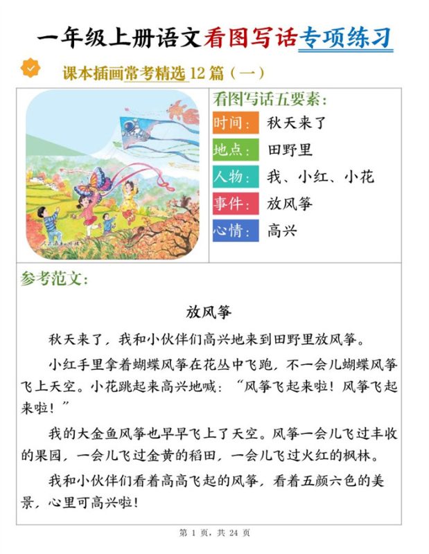 【24页完整版】26秋新一上语文看图写话专项练习常考精选12篇（含范文）.pdf-985文库