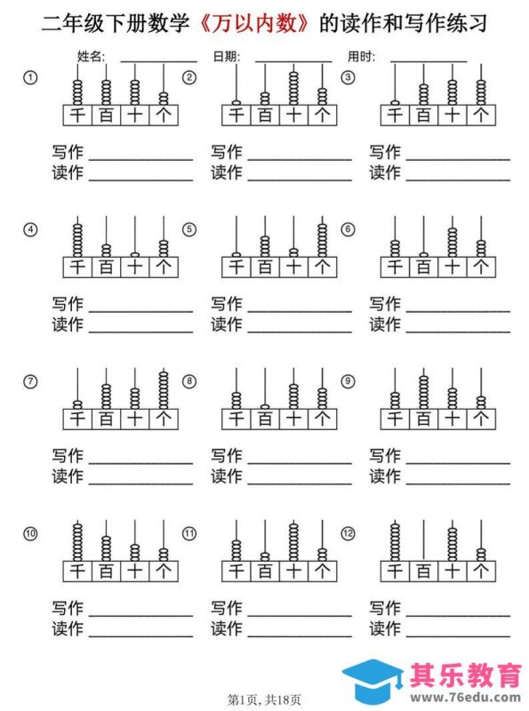 二年级下数学《万以内数》的读作和写作练习-985文库