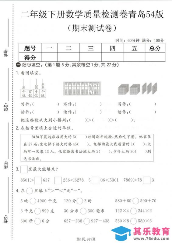 二年级下数学期末质量检测卷《青岛五四版》-985文库