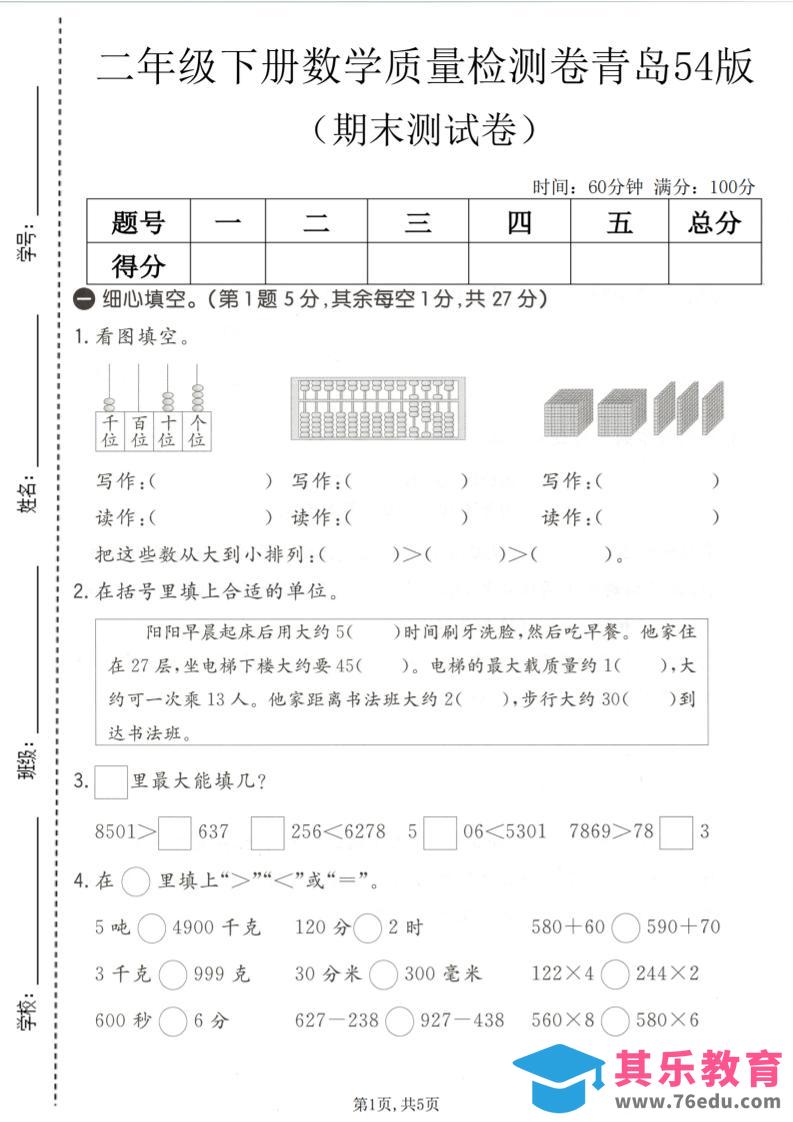 二年级下数学期末质量检测卷《青岛五四版》-985文库
