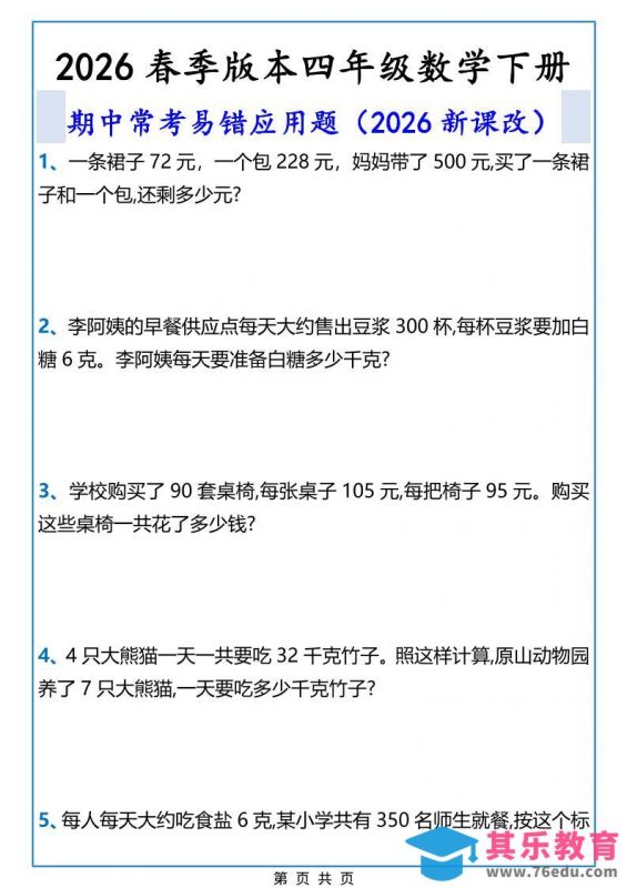 2026春新版四年级下数学期中常考易错应用题-985文库