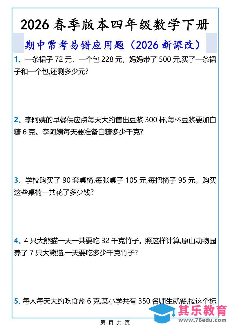 2026春新版四年级下数学期中常考易错应用题-985文库