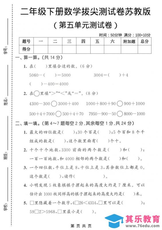二年级下数学第五单元拔尖测试卷《苏教版》-985文库