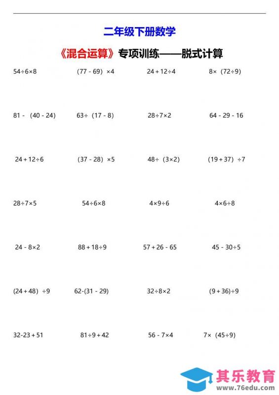 二年级下数学混合运算脱式计算专项训练-985文库