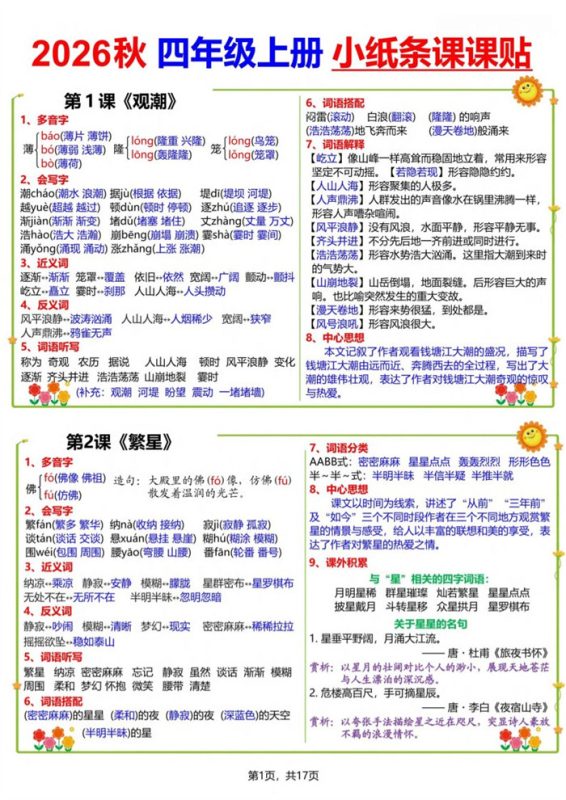 【17页完整版】26秋四（上）语文小纸条课课贴.pdf-985文库