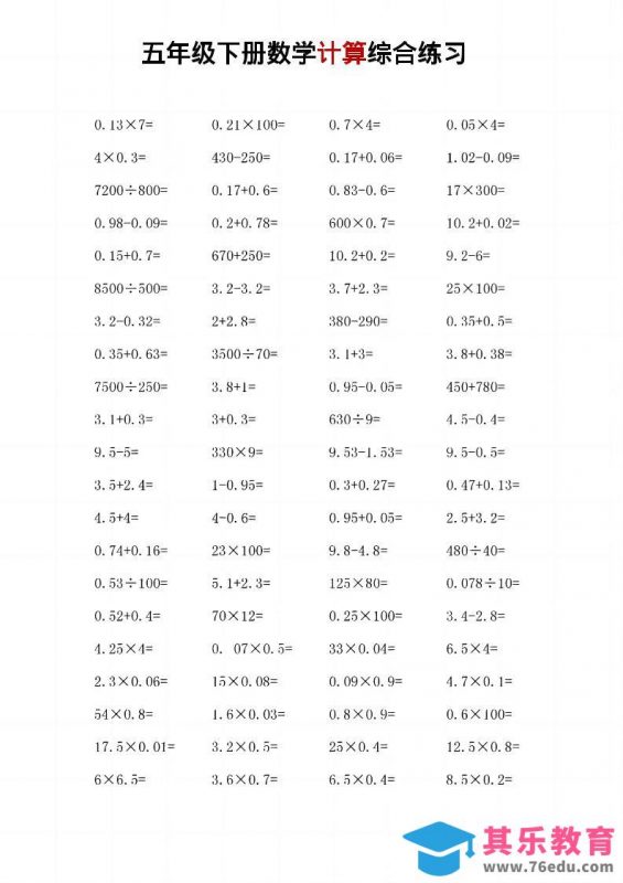 五年级下数学计算综合练习-985文库