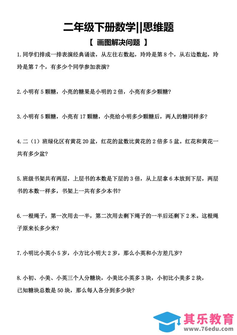 二年级下数学【思维题】画图解决问题-985文库