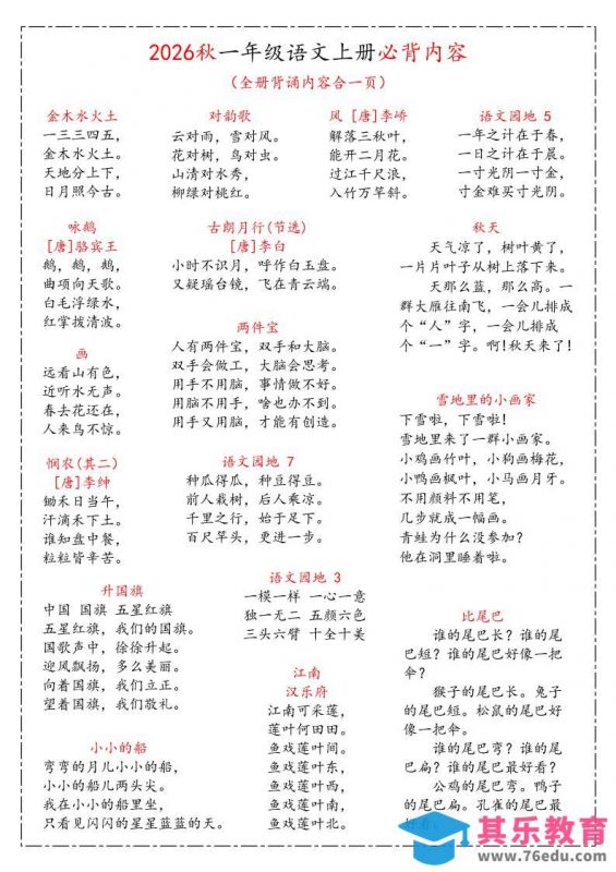 26秋一上语文《课本必背知识汇总》-985文库