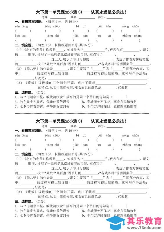 六年级下语文第一单元课堂小测-985文库