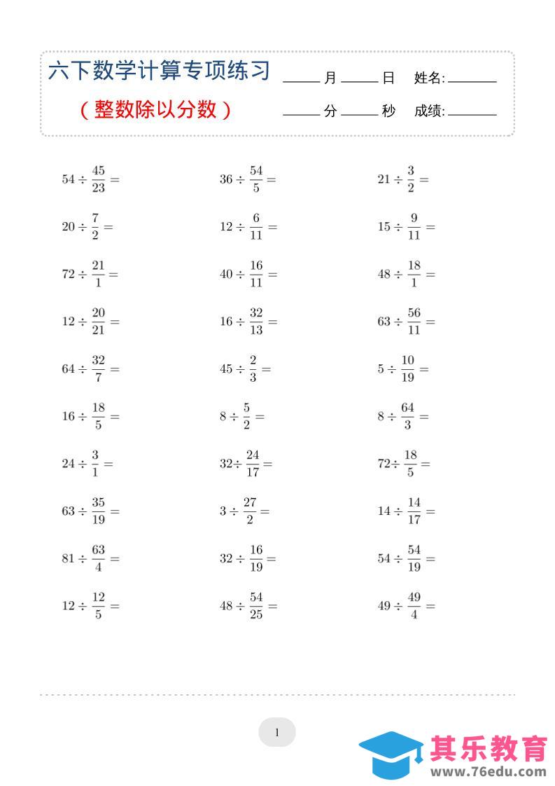 六年级下数学（整数除以分数）计算专项练习-985文库
