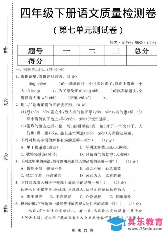 四年级下语文第七单元质量检测卷1-985文库