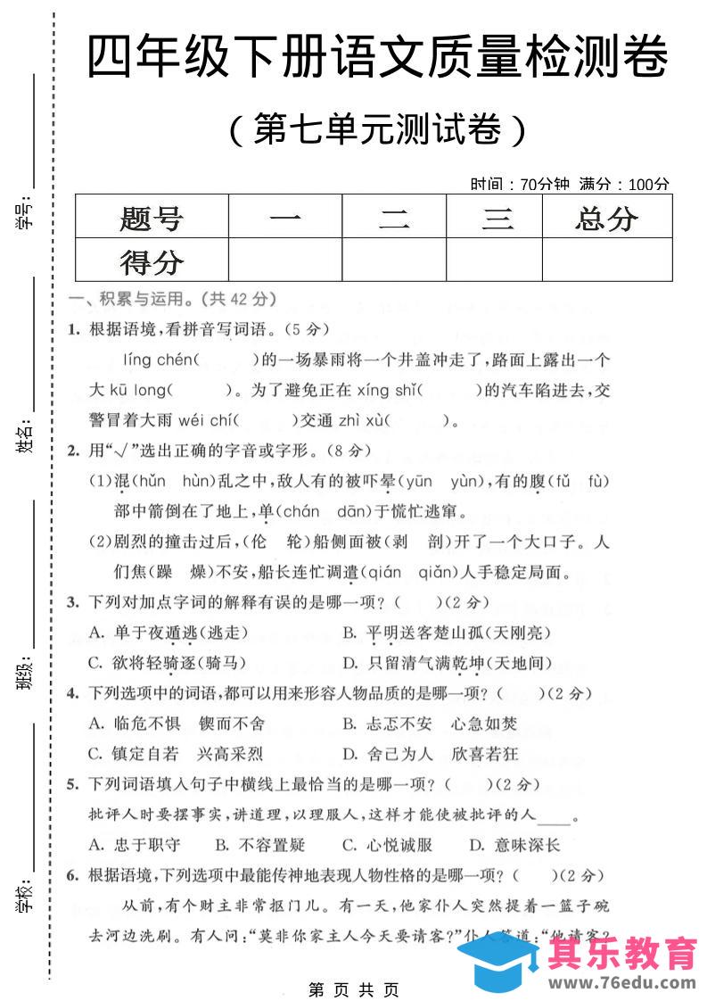 四年级下语文第七单元质量检测卷1-985文库