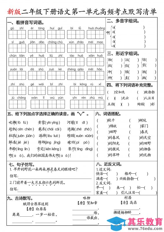 二下语文1-8单元高频考点默写清单（空白版8页）-985文库