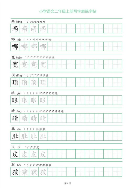 【28页完整版】26秋二上语文练字帖.pdf-985文库