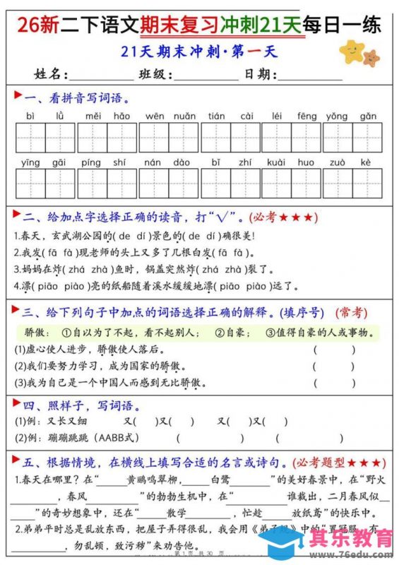 26春二年级下语文期末复习冲刺21天每日一练-985文库
