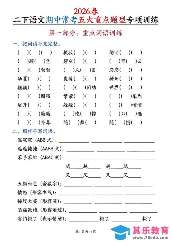 二下语文期中常考五大重点题型专项训练（含答案22页-985文库