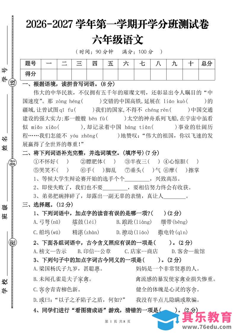26-27六年级上语文开学分班测试卷二-985文库
