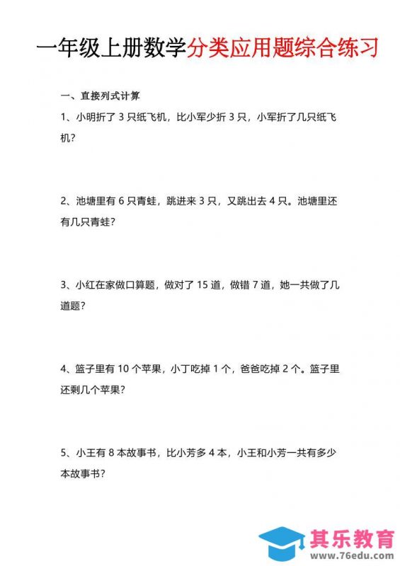 一年级(上)数学分类应用题综合练习-985文库