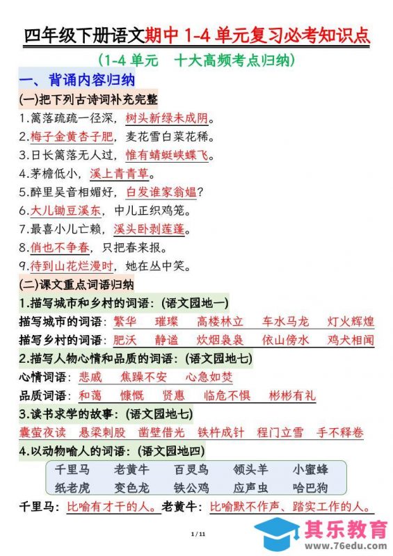 四年级下语文期中1-4单元复习必考知识点-985文库